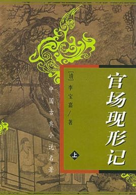 《儒林外史》讽刺与批判，揭示封建社会的荒诞与虚伪