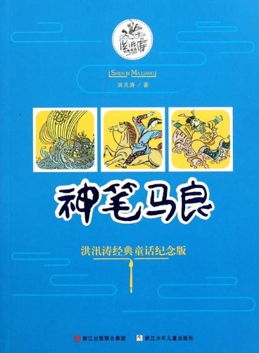 《神笔马良》一部充满想象力和创造力的童话故事