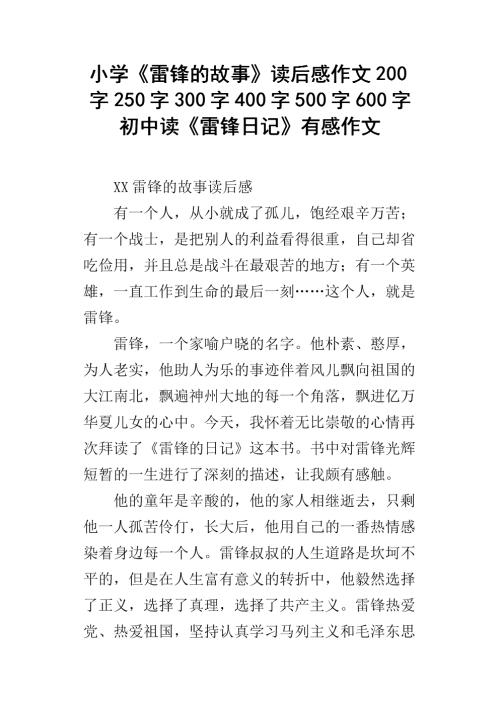 《雷锋日记》读后感：传承雷锋精神，践行社会主义核心价值观