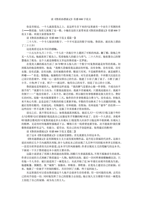 鲁滨逊漂流记读后感600字