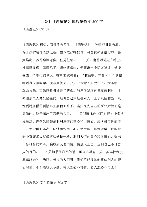 《西游记》读后感800字