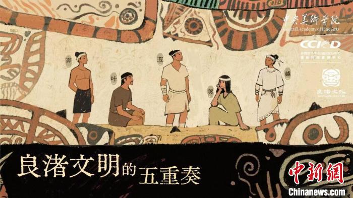 “良渚文明的五重奏”国风系列动画短视频全球发布,“良渚文明的五重奏”国风系列动画短视频全球发布