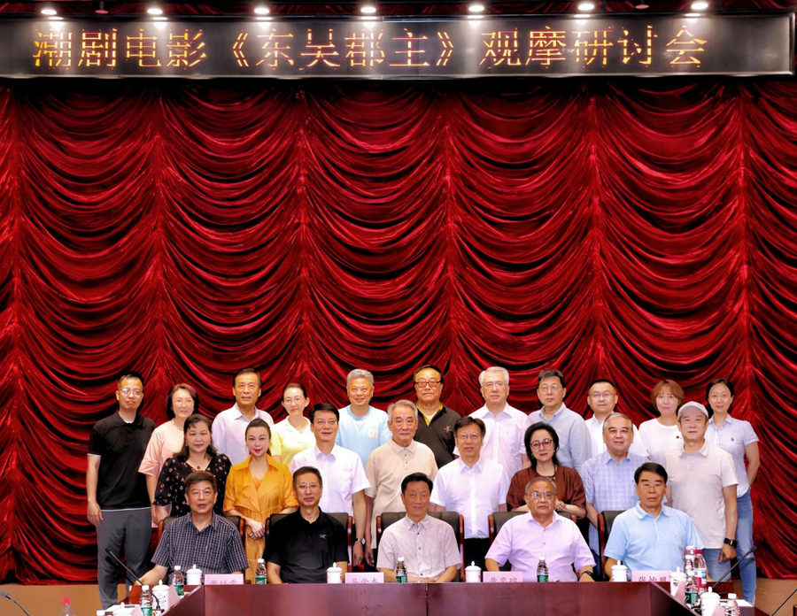首部潮剧数字电影《东吴郡主》研讨会在京举办,首部潮剧数字电影《东吴郡主》研讨会在京举办