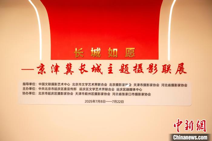 “京津冀长城主题摄影联展”在京开幕 将持续至7月22日,“京津冀长城主题摄影联展”在京开幕 将持续至7月22日