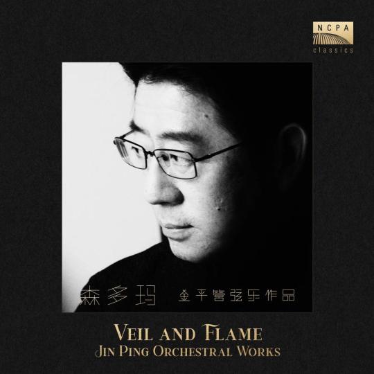《森多玛——金平管弦乐作品》唱片分享会举办,《森多玛——金平管弦乐作品》唱片分享会举办