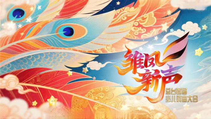 小戏娃汇聚《雏凤新声》以童真视角解码戏曲基因,小戏娃汇聚《雏凤新声》以童真视角解码戏曲基因