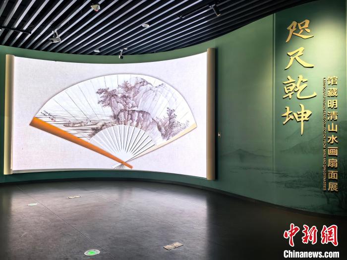 76件明清扇面山水珍品在广西南宁展出 游客纷至沓来,76件明清扇面山水珍品在广西南宁展出 游客纷至沓来