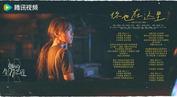 聚焦女性成长呈现先锋表达 《她的生存之道》发布主题曲 MV,聚焦女性成长呈现先锋表达 《她的生存之道》发布主题曲 MV