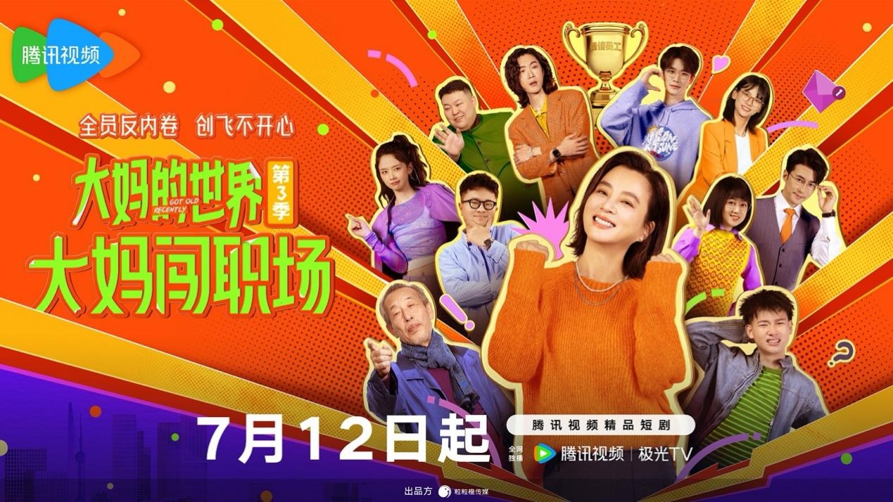 银发大妈闯职场 粒粒橙传媒《大妈的世界3》定档7月12日,银发大妈闯职场 粒粒橙传媒《大妈的世界3》定档7月12日