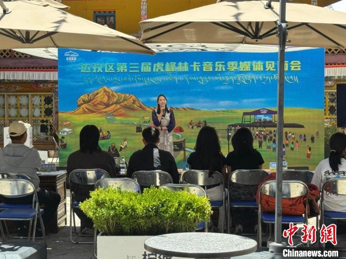 第三届达孜虎峰林卡音乐季媒体见面会在拉萨举行,第三届达孜虎峰林卡音乐季媒体见面会在拉萨举行