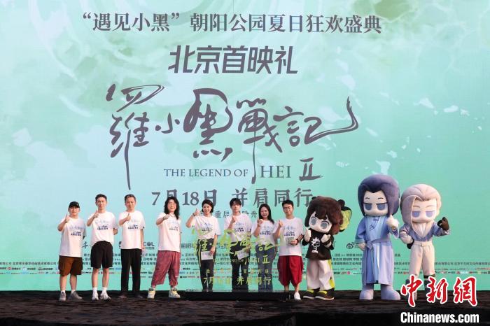 全面升级新意十足 电影《罗小黑战记2》北京首映礼举办,全面升级新意十足 电影《罗小黑战记2》北京首映礼举办