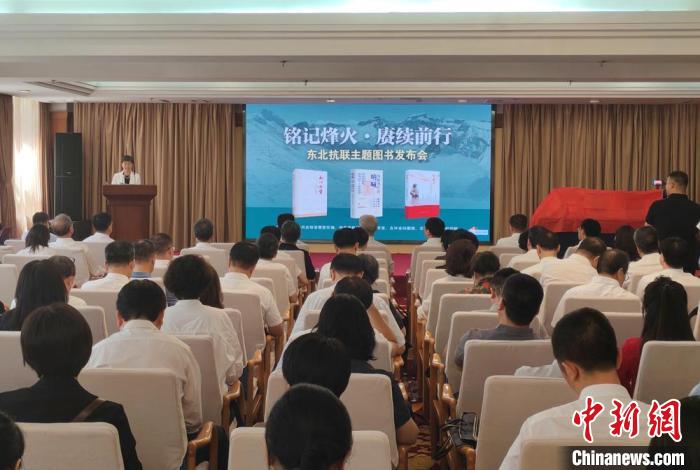 三部东北抗联主题图书在吉林长春发布,三部东北抗联主题图书在吉林长春发布