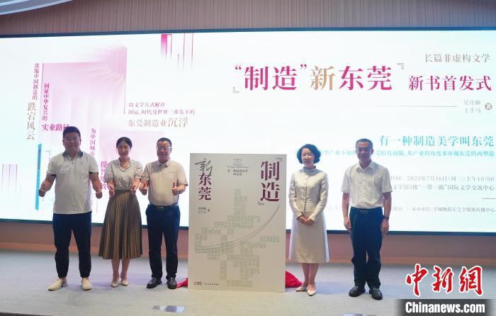 长篇非虚构文学作品《“制造”新东莞》在广东文学馆首发,长篇非虚构文学作品《“制造”新东莞》在广东文学馆首发