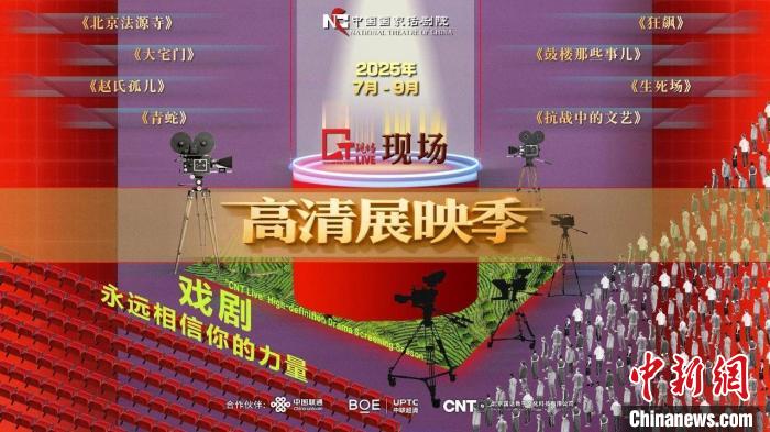 国话“CNT现场”高清展映季携《青蛇》等经典登全国30个剧场,国话“CNT现场”高清展映季携《青蛇》等经典登全国30个剧场