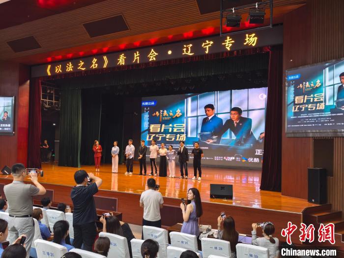 《以法之名》辽宁专场看片会在沈阳举行,《以法之名》辽宁专场看片会在沈阳举行