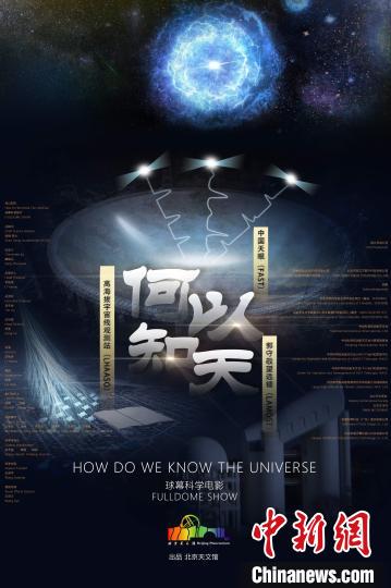 球幕科普电影《何以知天》在京首发 邀公众探索宇宙,球幕科普电影《何以知天》在京首发 邀公众探索宇宙
