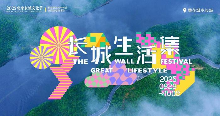 2025北京长城文化节怀柔系列活动国庆亮相黄花城水长城,2025北京长城文化节怀柔系列活动国庆亮相黄花城水长城