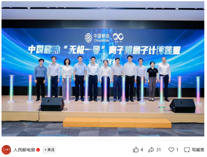 中国移动发布“无极一号”离子阱量子计算装置,综合性能达到业界一流水平