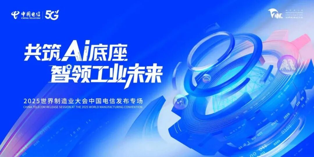 2025世界制造业大会|中国电信成功举办“共筑AI底座 智领工业未来”发布会