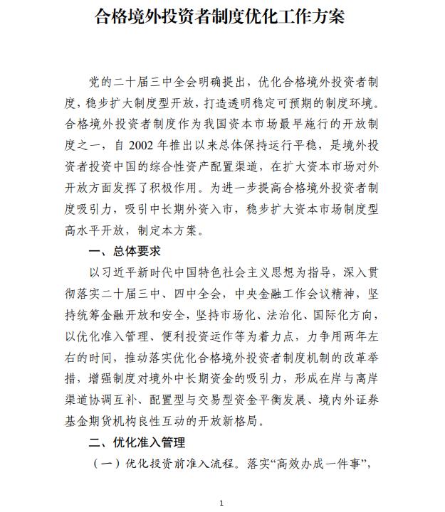 中国证监会印发《合格境外投资者制度优化工作方案》