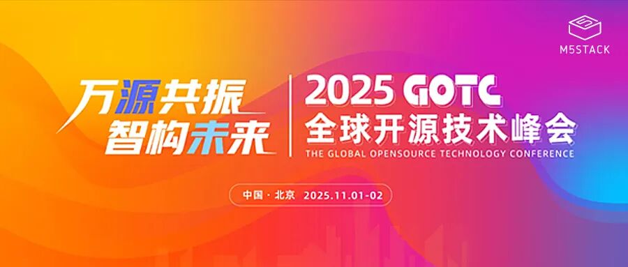 活动邀请 | 相约2025 GOTC全球开源技术峰会,与M5Stack共探AI驱动造物新未来
