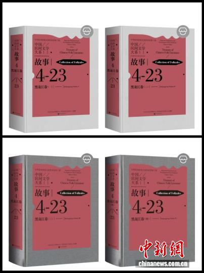 《中国民间文学大系 故事 黑龙江（一 — 四卷）》全集出版,《中国民间文学大系 故事 黑龙江（一 — 四卷）》全集出版