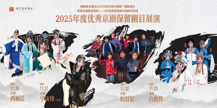 名家经典汇聚2025年度优秀京剧保留剧目展演,名家经典汇聚2025年度优秀京剧保留剧目展演