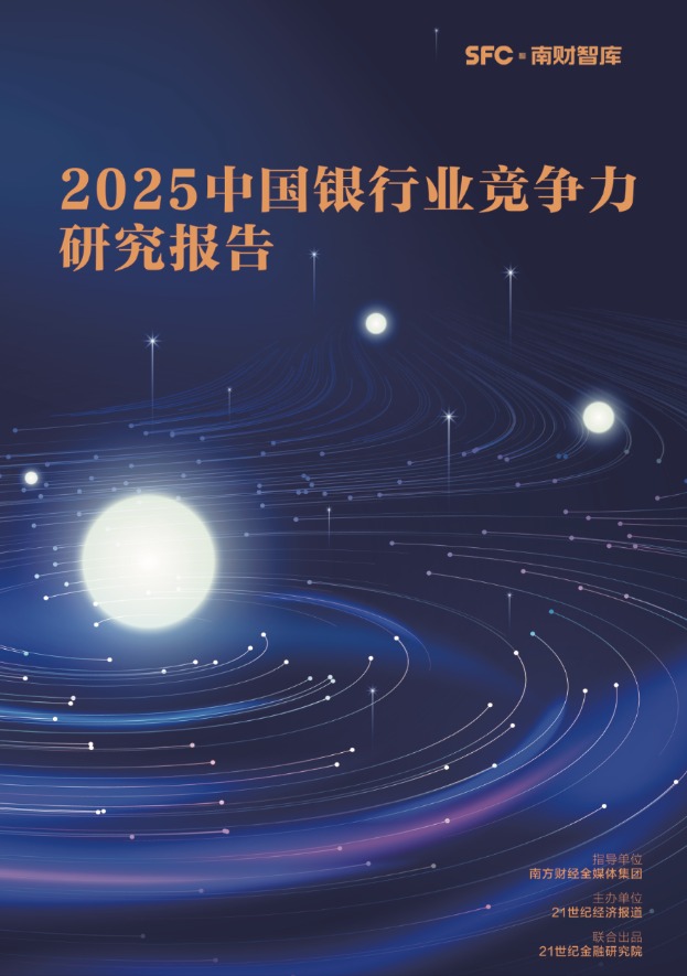 重磅发布！《2025 中国银行业竞争力研究报告》解码行业未来