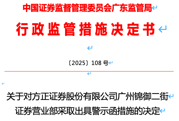 方正证券频陷合规困局 广州一营业部因五大问题遭监管警示