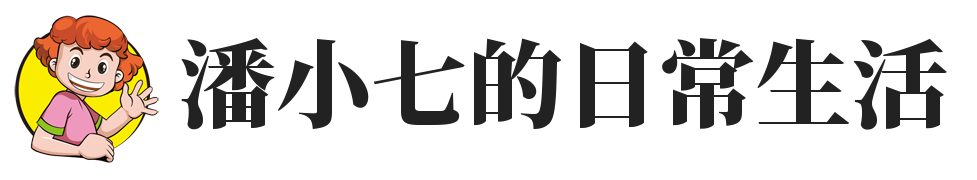 潘小七生活日记